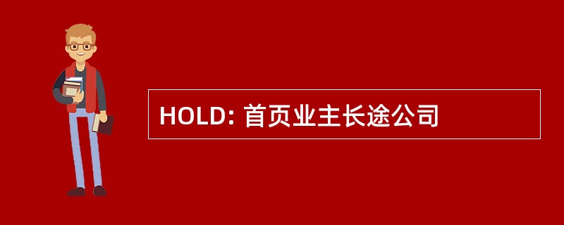 HOLD: 首页业主长途公司