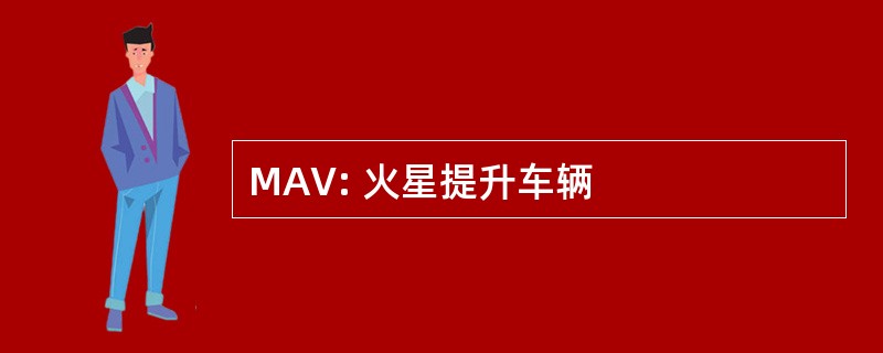 MAV: 火星提升车辆