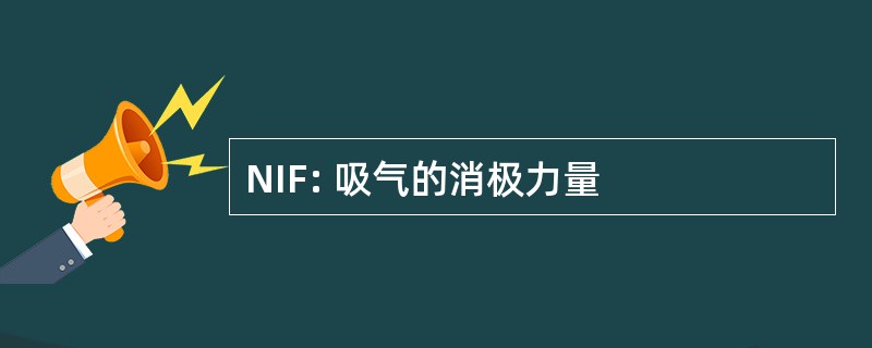 NIF: 吸气的消极力量