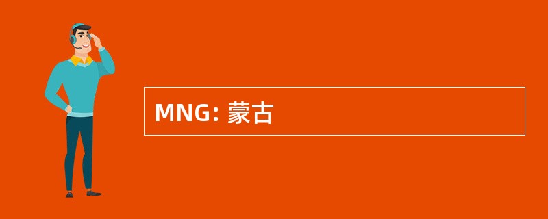 MNG: 蒙古