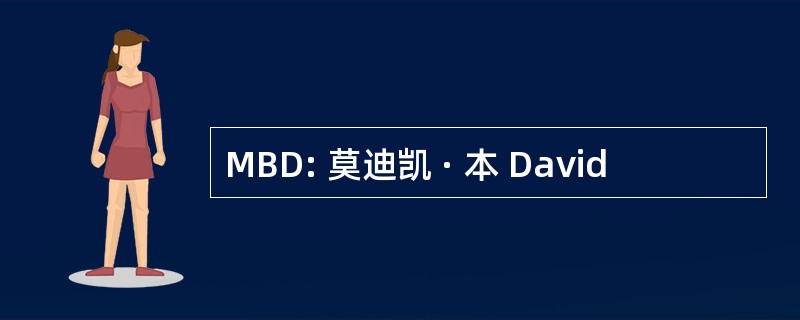 MBD: 莫迪凯 · 本 David