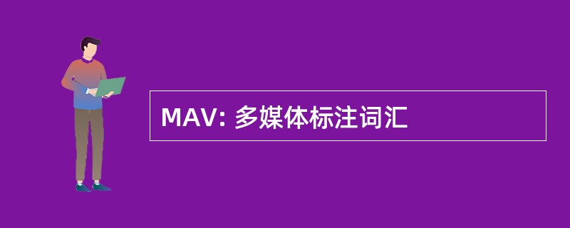 MAV: 多媒体标注词汇