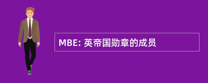 MBE: 英帝国勋章的成员