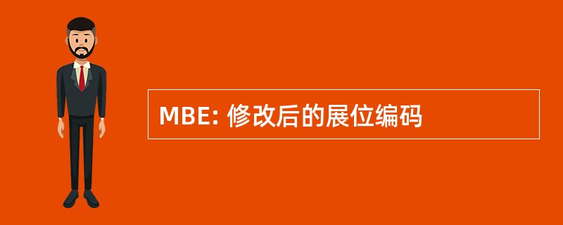 MBE: 修改后的展位编码