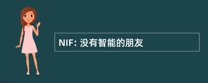 NIF: 没有智能的朋友