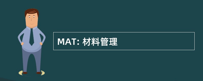 MAT: 材料管理