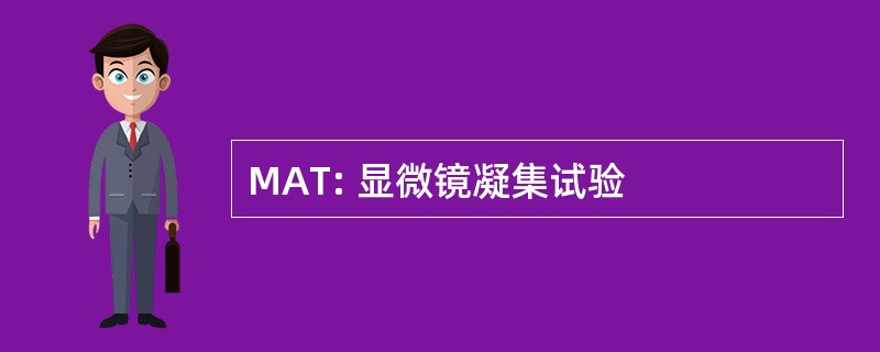 MAT: 显微镜凝集试验