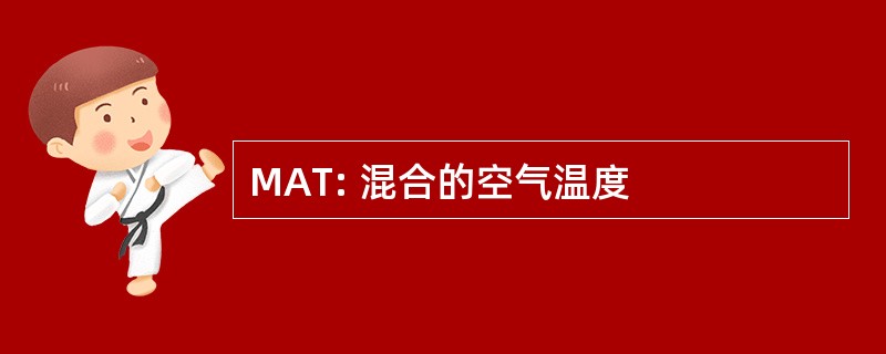 MAT: 混合的空气温度