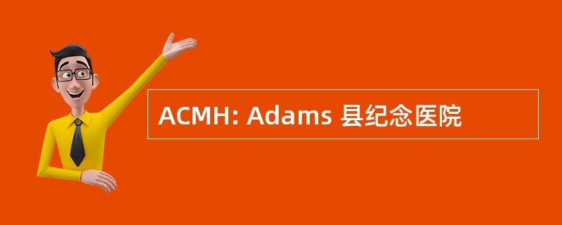 ACMH: Adams 县纪念医院