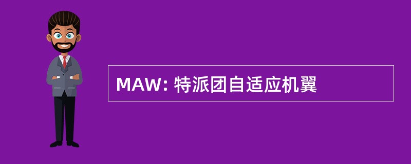 MAW: 特派团自适应机翼