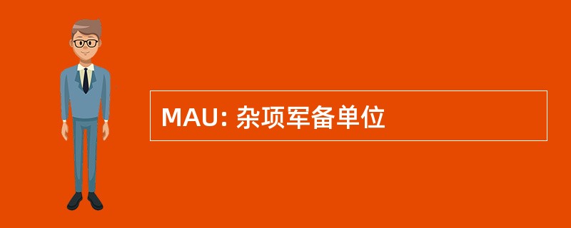 MAU: 杂项军备单位