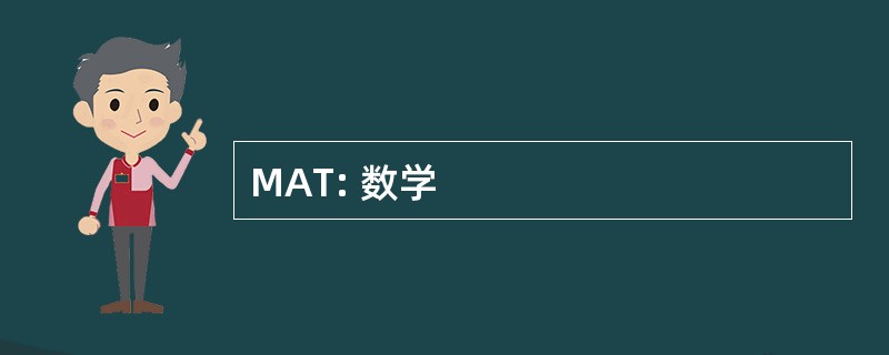 MAT: 数学