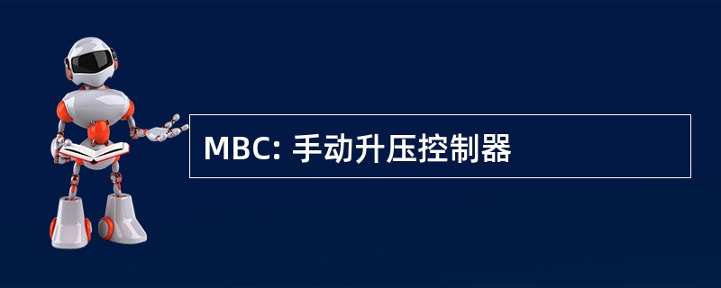 MBC: 手动升压控制器