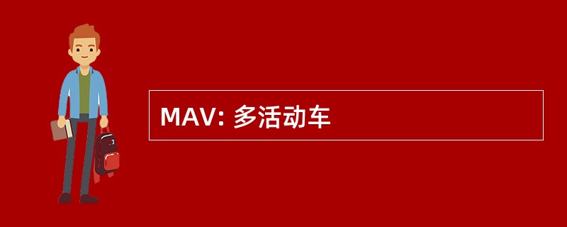 MAV: 多活动车