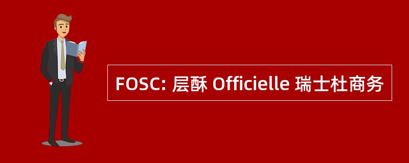 FOSC: 层酥 Officielle 瑞士杜商务