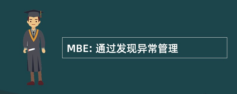 MBE: 通过发现异常管理