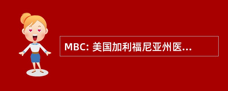 MBC: 美国加利福尼亚州医学委员会