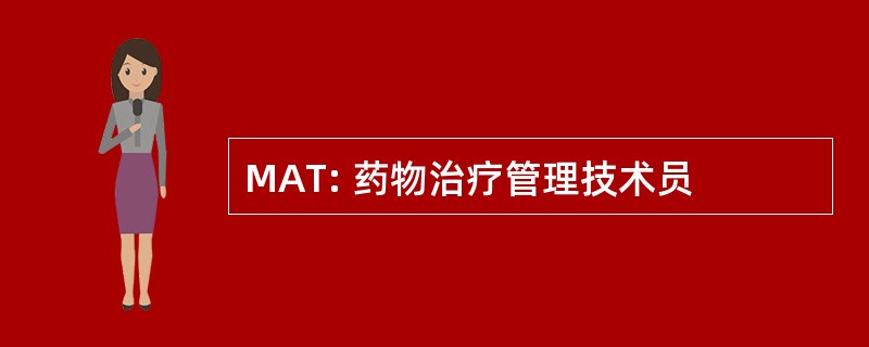 MAT: 药物治疗管理技术员