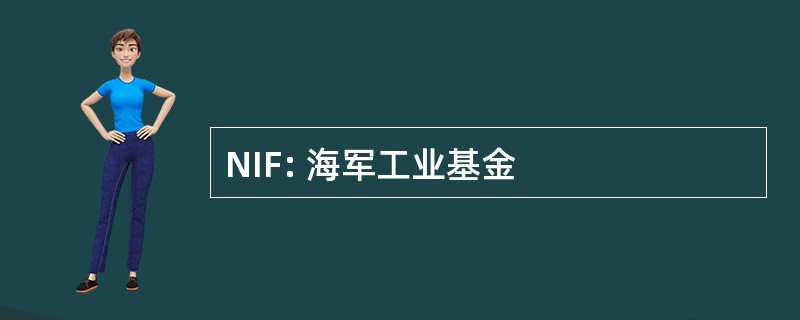 NIF: 海军工业基金