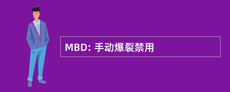 MBD: 手动爆裂禁用