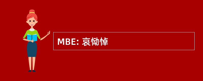 MBE: 哀恸悼