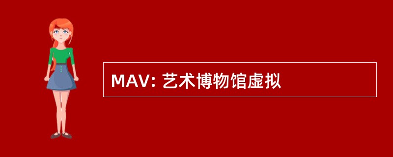 MAV: 艺术博物馆虚拟