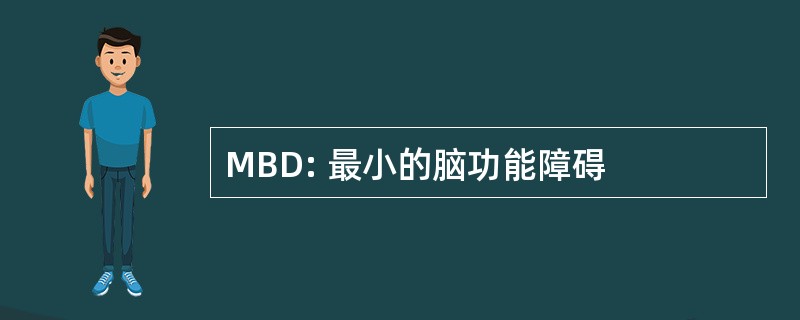 MBD: 最小的脑功能障碍