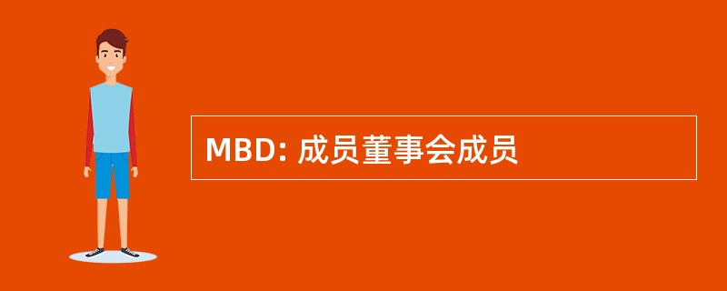 MBD: 成员董事会成员