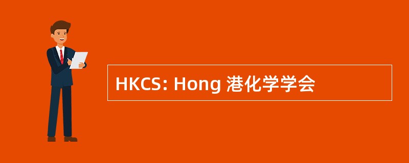 HKCS: Hong 港化学学会