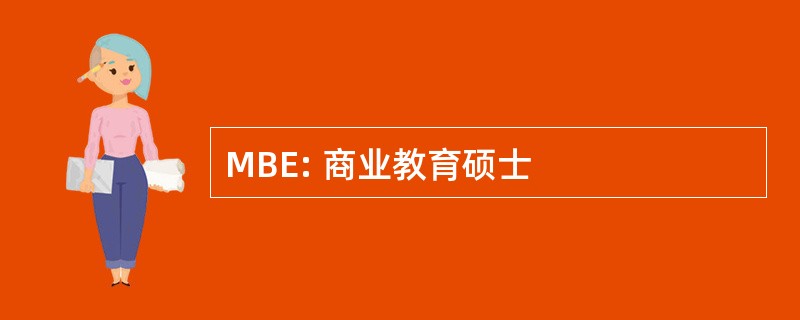 MBE: 商业教育硕士