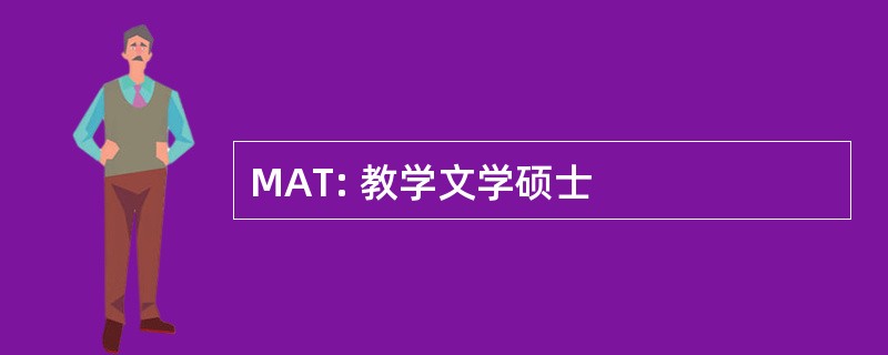 MAT: 教学文学硕士