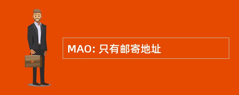 MAO: 只有邮寄地址