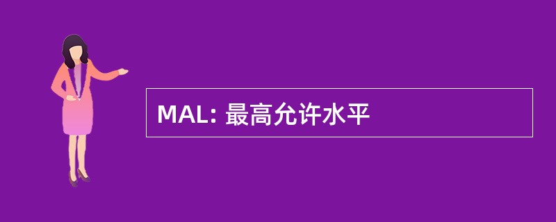 MAL: 最高允许水平