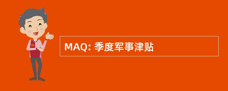 MAQ: 季度军事津贴