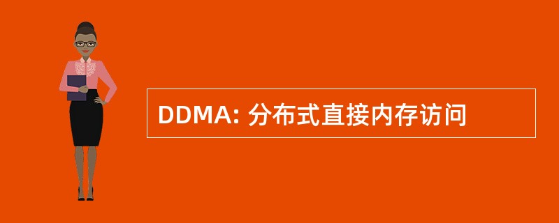 DDMA: 分布式直接内存访问