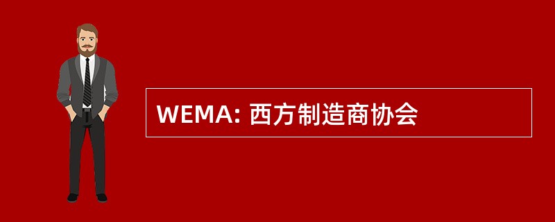 WEMA: 西方制造商协会