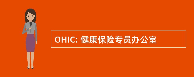 OHIC: 健康保险专员办公室