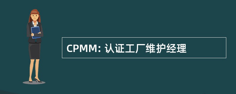 CPMM: 认证工厂维护经理