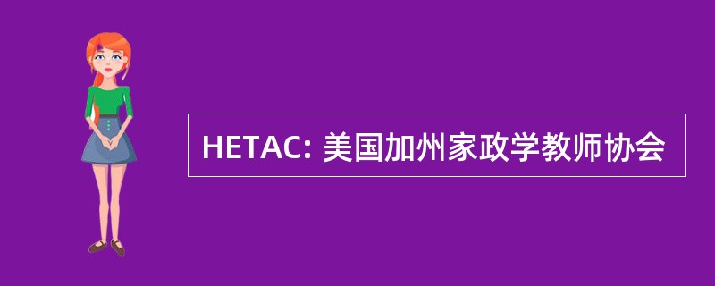 HETAC: 美国加州家政学教师协会