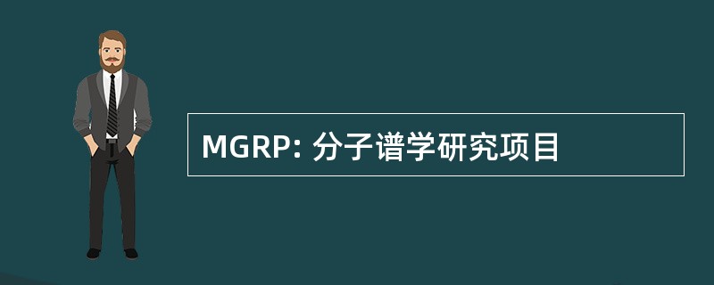 MGRP: 分子谱学研究项目