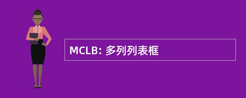 MCLB: 多列列表框