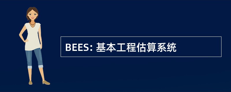 BEES: 基本工程估算系统