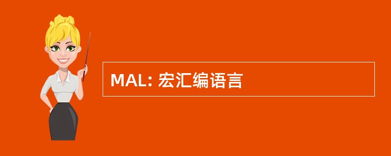 MAL: 宏汇编语言