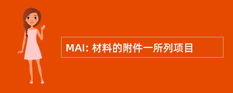 MAI: 材料的附件一所列项目