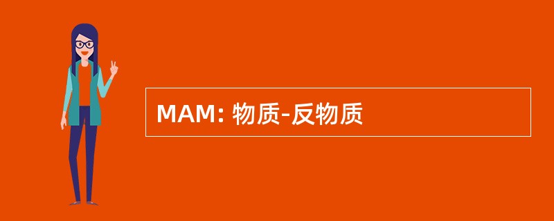 MAM: 物质-反物质