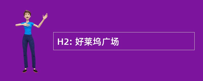 H2: 好莱坞广场