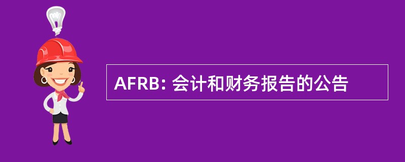 AFRB: 会计和财务报告的公告