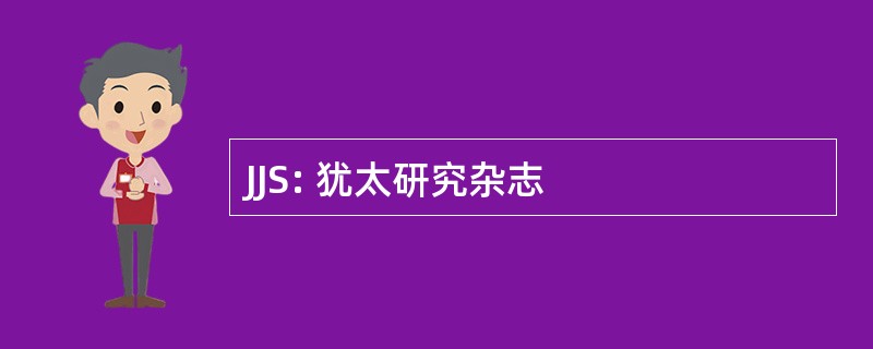 JJS: 犹太研究杂志