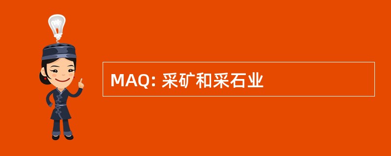 MAQ: 采矿和采石业