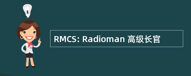 RMCS: Radioman 高级长官